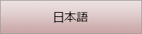 日本語