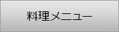 料理メニュー
