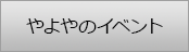 やよやのイベント