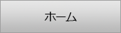 ホーム