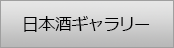 日本酒ギャラリー
